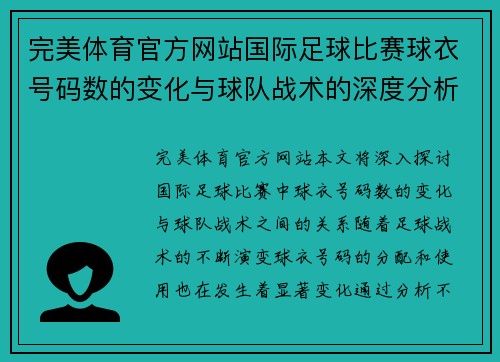 完美体育官方网站国际足球比赛球衣号码数的变化与球队战术的深度分析