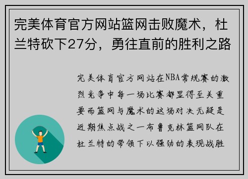 完美体育官方网站篮网击败魔术，杜兰特砍下27分，勇往直前的胜利之路