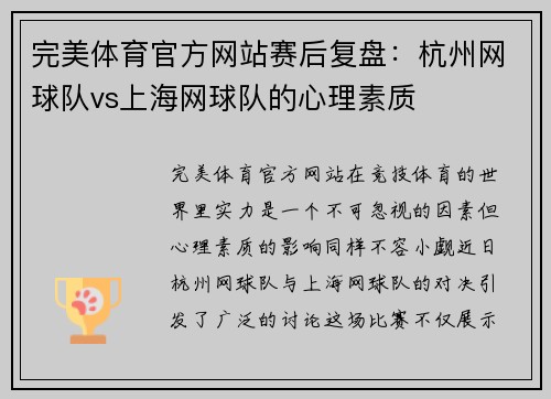 完美体育官方网站赛后复盘：杭州网球队vs上海网球队的心理素质
