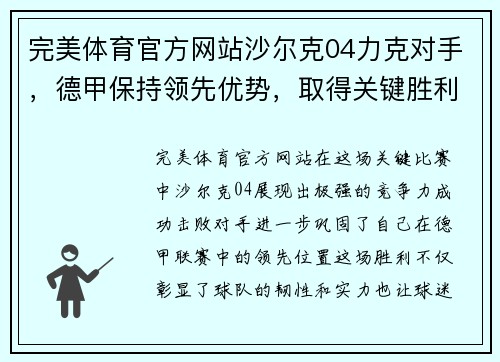 完美体育官方网站沙尔克04力克对手，德甲保持领先优势，取得关键胜利