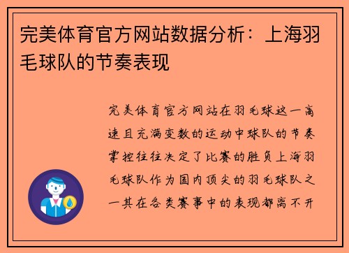 完美体育官方网站数据分析：上海羽毛球队的节奏表现