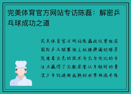 完美体育官方网站专访陈磊：解密乒乓球成功之道
