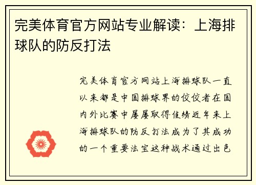 完美体育官方网站专业解读：上海排球队的防反打法