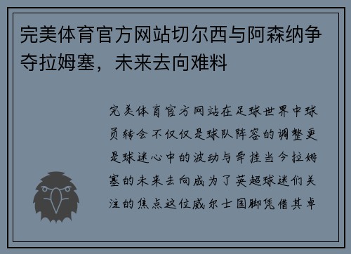 完美体育官方网站切尔西与阿森纳争夺拉姆塞，未来去向难料