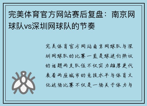 完美体育官方网站赛后复盘：南京网球队vs深圳网球队的节奏