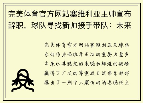 完美体育官方网站塞维利亚主帅宣布辞职，球队寻找新帅接手带队：未来将走向何方？