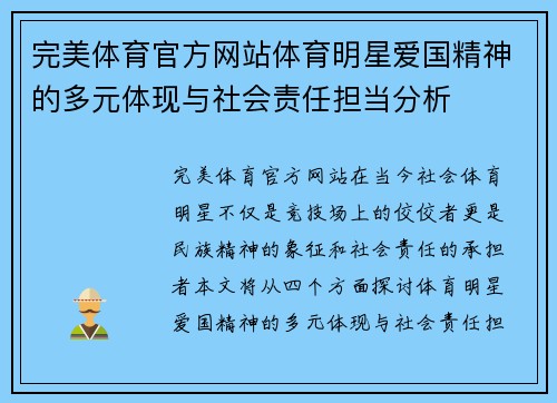 完美体育官方网站体育明星爱国精神的多元体现与社会责任担当分析