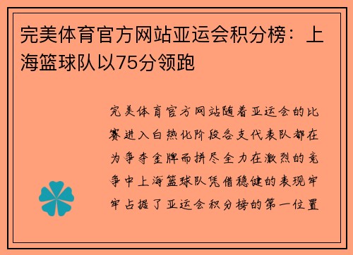 完美体育官方网站亚运会积分榜：上海篮球队以75分领跑