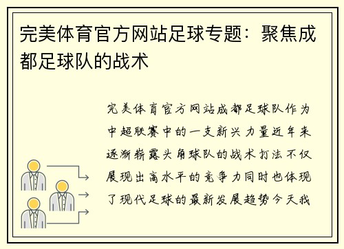 完美体育官方网站足球专题：聚焦成都足球队的战术